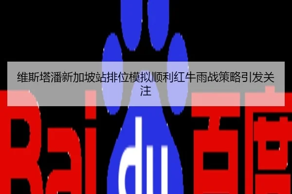 维斯塔潘新加坡站排位模拟顺利红牛雨战策略引发关注